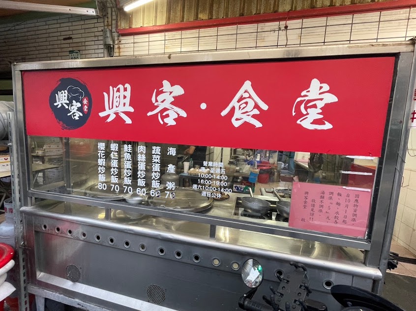 興客食堂