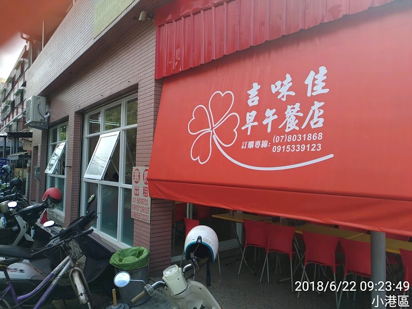 吉味佳早午餐店