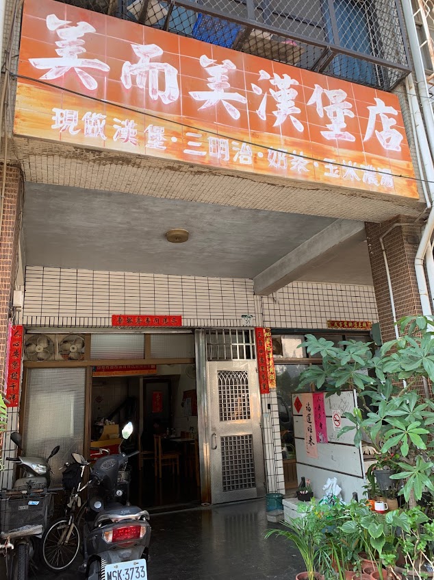 美而美漢堡 明正國小早餐店