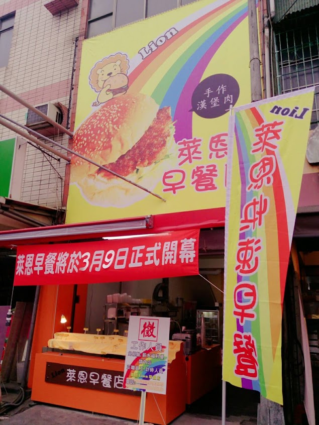 萊恩早餐店