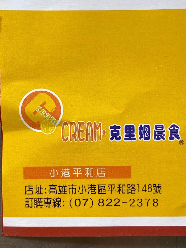 克里姆晨食平和店