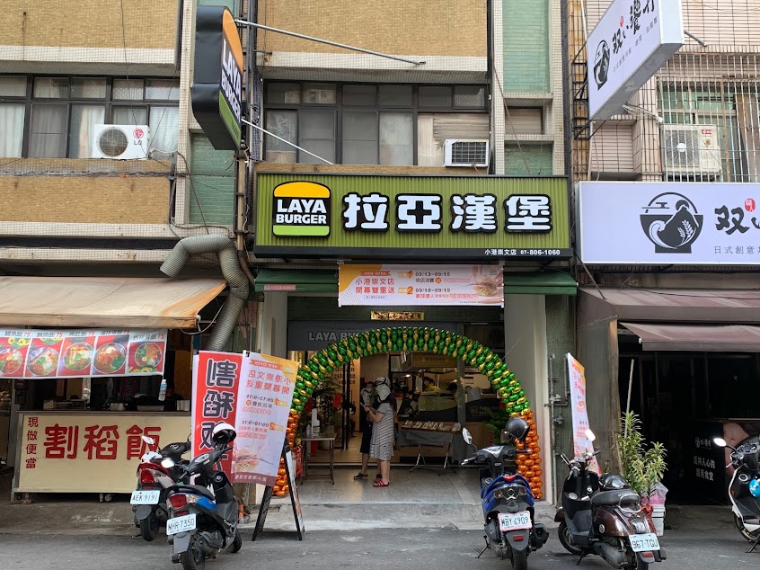 拉亞漢堡 小港崇文