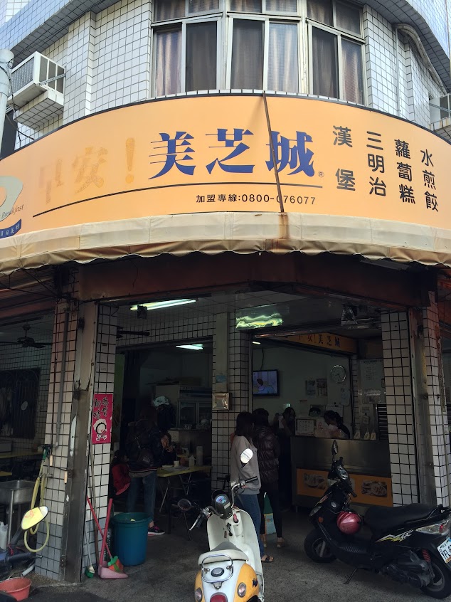 早安美芝城鎮榮店
