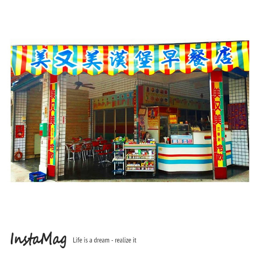 美又美漢堡早餐店