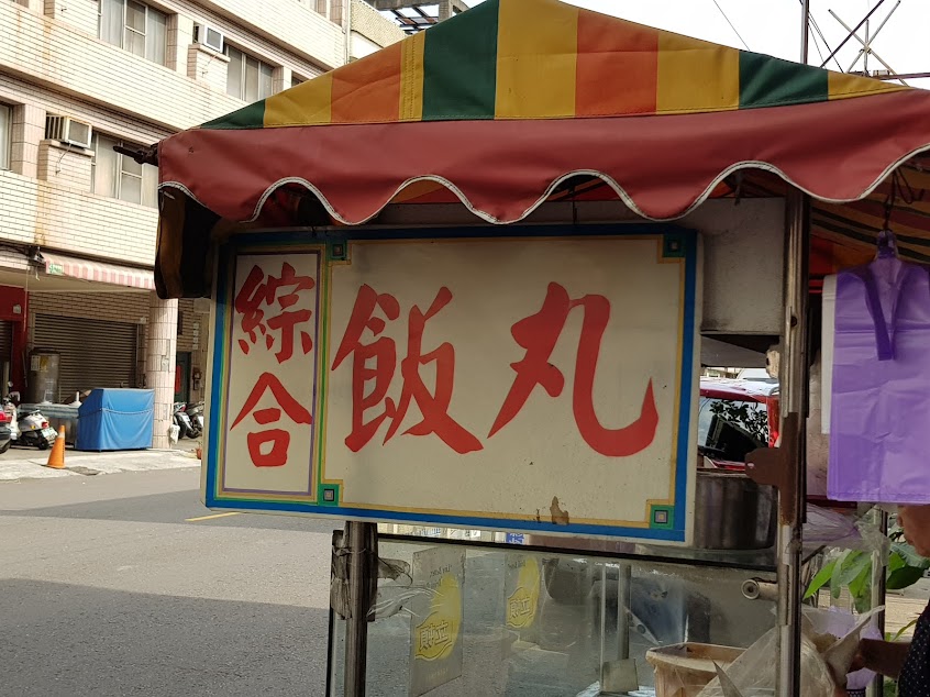 綜合飯丸