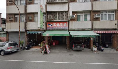 富林漢堡