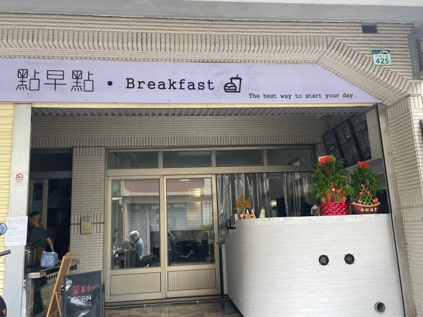點早點。早餐。Breakfast