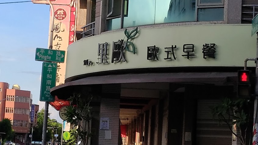 里歐歐式早餐-平和店