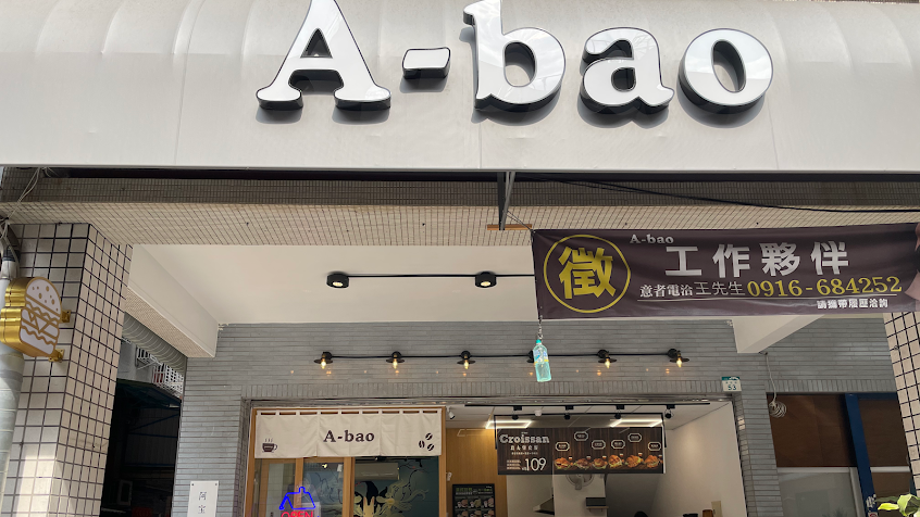 A BAO 小港康莊店（阿寶早午餐）