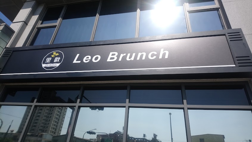 里歐歐式早餐（桂華店）