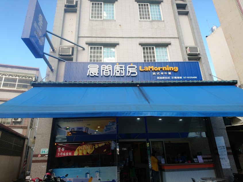 晨間廚房早午餐前鎮康定店