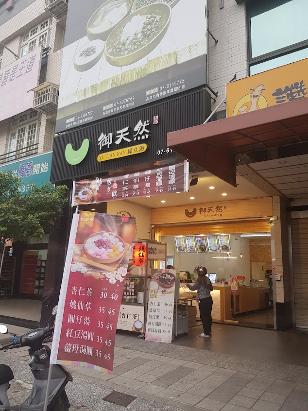 御天然綠豆湯橋頭店