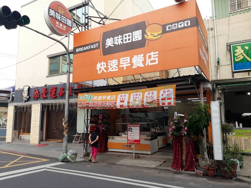 美味田園早餐店
