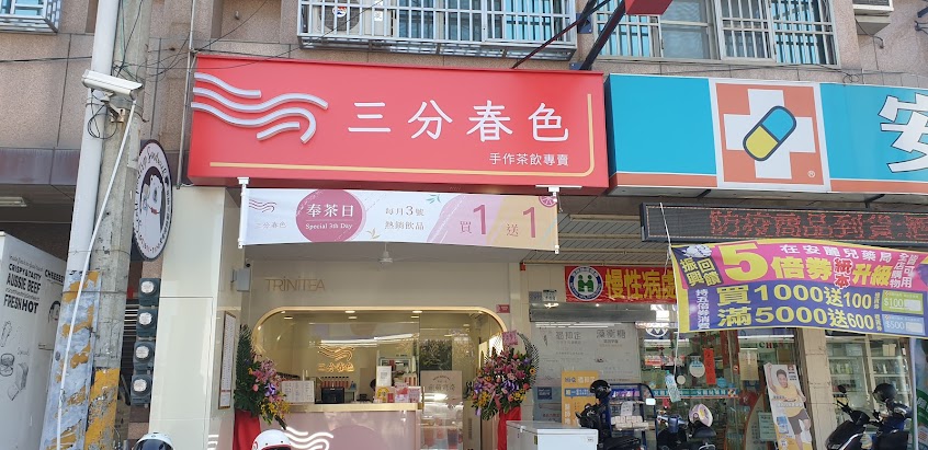 三分春色 橋頭隆豐店