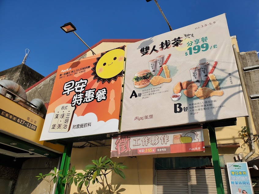 丹丹漢堡 岡山店