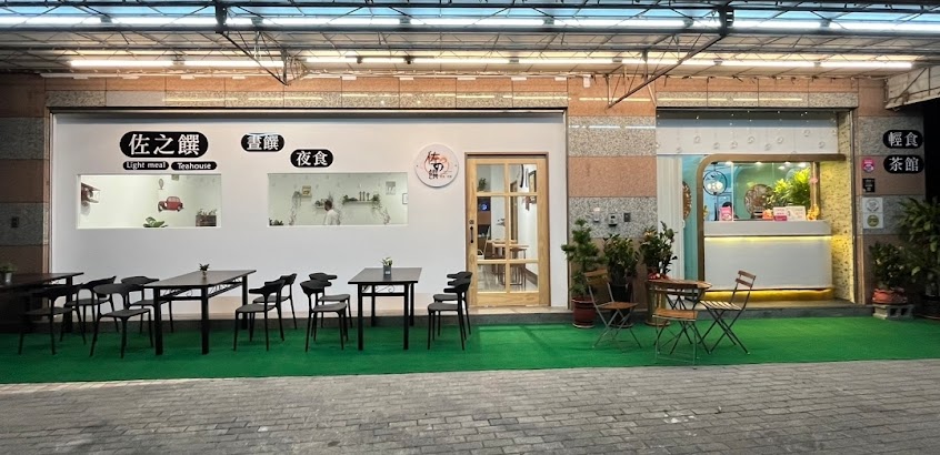佐之饌 輕食·茶館《高雄美食》火鍋｜鍋燒｜海鮮麵｜素食｜岡山美食