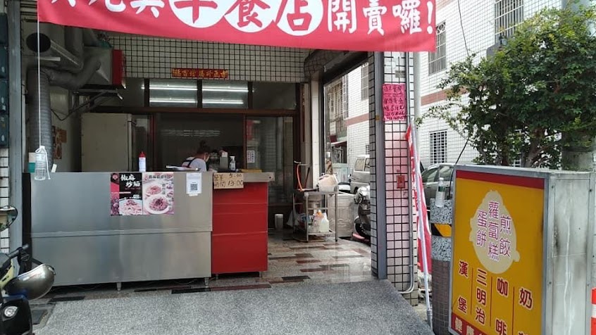 美兒美早餐店