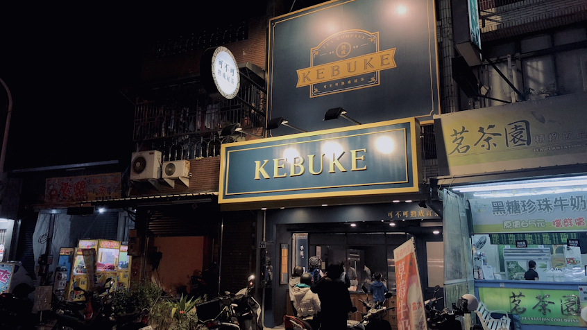 可不可熟成紅茶-高雄岡山店