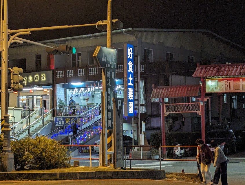 好食土雞園/月世界/土雞餐廳老店/田寮土雞餐廳