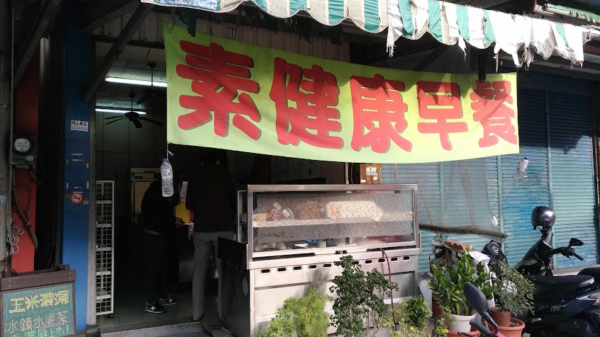 素健康早餐素食