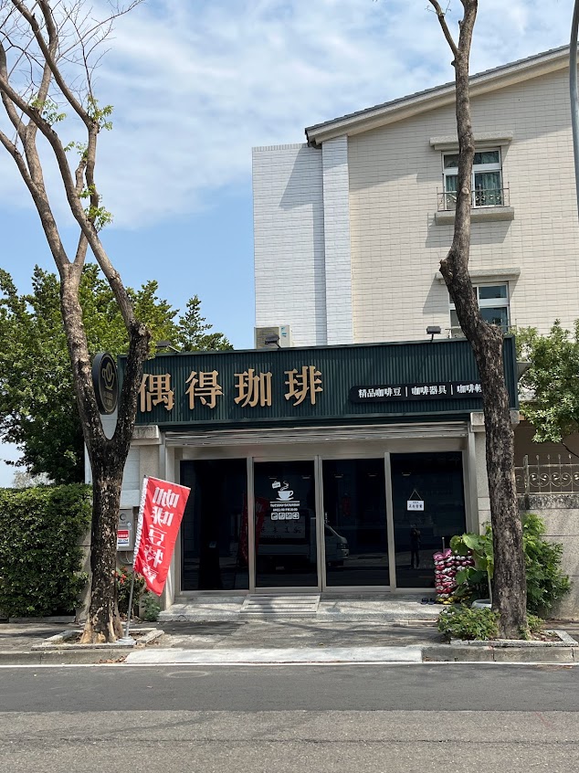 偶得珈琲 Alder Cafe