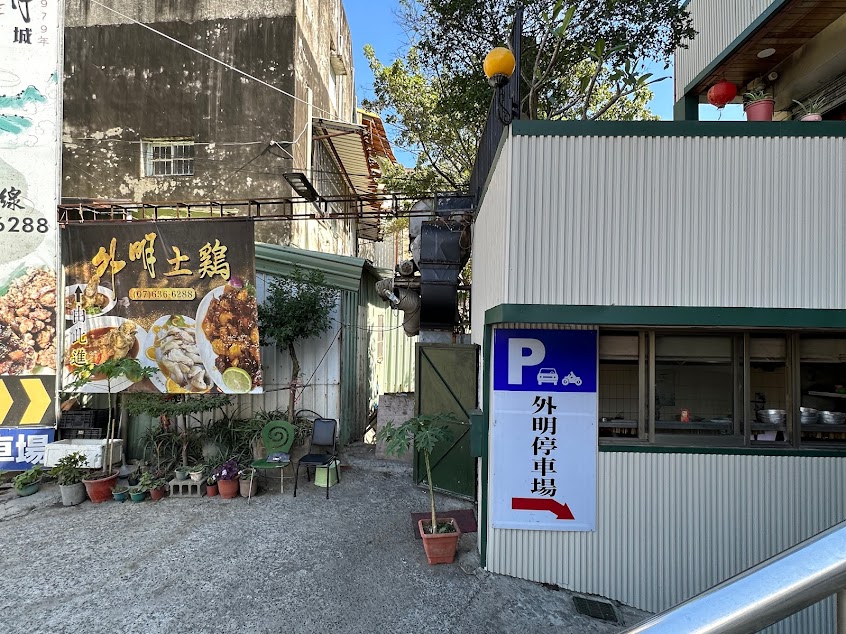 外明土雞料理🐔/月世界遊客中心停車場斜對面-（工商團體遊覽車家庭聚會首選）