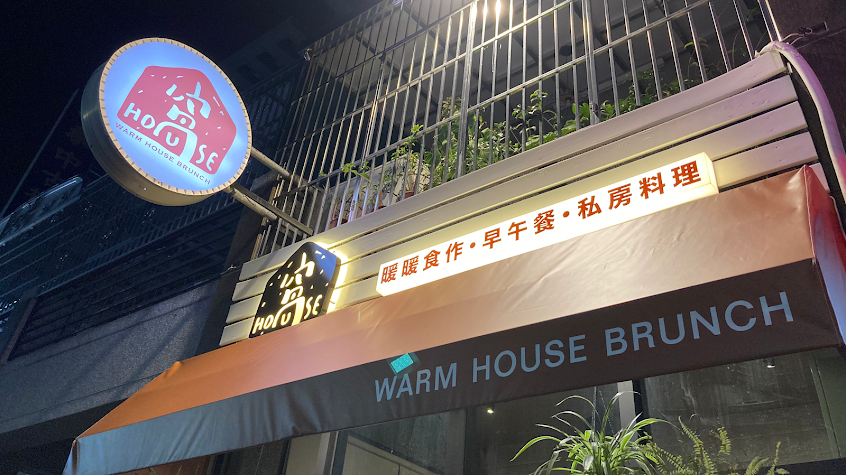 窩HOUSE。暖暖食作